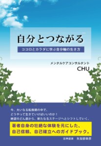 自分とつながる　～ココロとカラダに学ぶ自分軸の生き方～